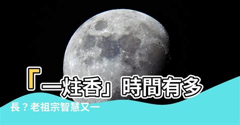 一炷香是幾分鐘